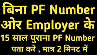 Find your old PF number without Employer or not registered Mobile number पुराना PF नंबर कैसे पता करे [upl. by Aniahs]