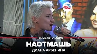 Диана Арбенина  Наотмашь LIVE  Авторадио [upl. by Ingles334]