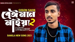 Beiman Maiya 2 🔥 বেঈমান মাইয়া ২  GOGON SAKIB  New Song 2021 [upl. by Moina]