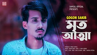 Mrito Attha 🔥 মৃত আত্মা  GOGON SAKIB  Bangla Song 2021 [upl. by Durrej469]