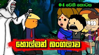 හොල්මන් බංගලාව 04 වෙනි කොටස  Sinhala Dubbing Animation Cartoon  Sl Animation Studio [upl. by Augie]