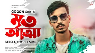 Mrito Attha 🔥 মৃত আত্মা  GOGON SAKIB  New Bangla Song 2021 [upl. by Giaimo]