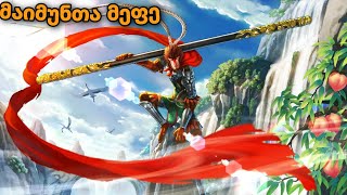 მულტფილმები ქართულად მაიმუნთა მეფე MONKEY KING  multfilmebi qartulad 2020 [upl. by Urian445]