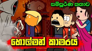 හොල්මන් කාමරය  සම්පූර්ණ කතාව   Holman Kamaraya  Sinhala Dubbed Ghost Cartoon [upl. by Vinita]