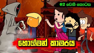 හොල්මන් කාමරය 02 වෙනි කොටස  Sinhala Dubbing Animation Cartoon  Sl Animation Studio [upl. by Aerbma636]