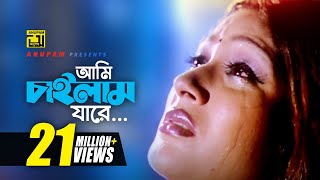 Ami Chailam Jare  আমি চাইলাম যারে  HD  Sagorika  Salma  Mone Prane Acho Tumi  Anupam [upl. by Binetta]