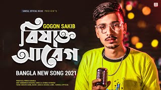 বিষাক্ত আবেগ 🔥 GOGON SAKIB  New Bangla Song 2021 [upl. by Anabal687]