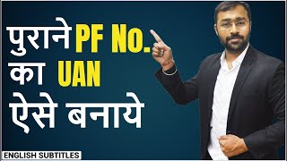 🌕पुराने PF Number का UAN ऐसे बनाए UAN for OLD EPF Account before 2014 [upl. by Melvina]