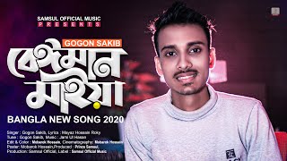 Beiman Maiya 🔥 বেঈমান মাইয়া  Gogon Sakib  Bangla New Song 2020 [upl. by Talbot]