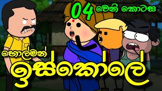 හොල්මන් ඉස්කෝලේ 04 වෙනි කොටස  Holman Iskole  Sinhala Dubbed Ghost Cartoon [upl. by Onidranreb]