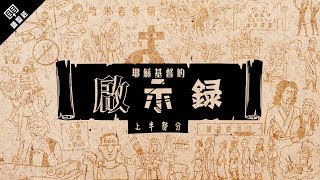 《讀聖經》系列：啟示錄 上半部分 Revelation 111 [upl. by Ynamrej]