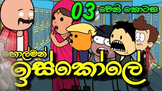 හොල්මන් ඉස්කෝලේ 03 වෙනි කොටස  Holman Iskole  Sinhala Dubbed Ghost Cartoon [upl. by Sebastiano421]