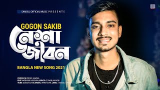 নেশা জীবন 🔥 Nesha Jibon  GOGON SAKIB  New Bangla Song 2021 [upl. by Gerri]