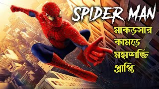 Spider Man Explained In Bangla  Cinemar Golpo [upl. by Amabil]