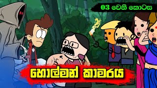 හොල්මන් කාමරය 03 වෙනි කොටස  Sinhala Dubbed Funny Cartoon Story [upl. by Arikahs]