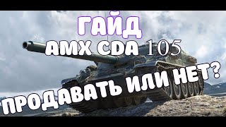 ГАЙД  AMX CDA 105  В ЦЕЛОМСОЙДЕТ [upl. by Naves695]