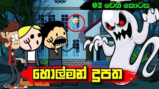 හොල්මන් දූපත 02 වෙනි කොටස  Sinhala Dubbing Animation Cartoon  2D Animation  Sl Animation Studio [upl. by Nitsirk]