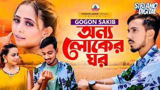 GOGON SAKIB  অন্য লোকের ঘর  Onno Loker Ghor  Video Song 🔥 [upl. by Nosaes221]