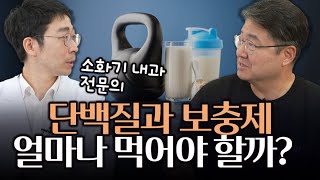 단백질 의미부터 알아보는 단백질과 보충제의 올바른 섭취법 [upl. by Shea]