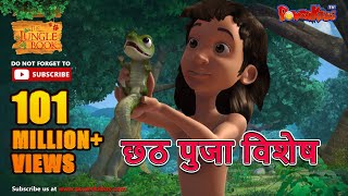 छठ पुजा विशेष  Mowgli Special  हिंदी कहानीयाँ । जंगल बुक  पॉवरकिड्स टीवी [upl. by Bernard]