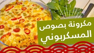 وجبات15ثانية  معكرونة البيتزا بصوص المسكر بوني  15smeals  Pizza Pasta with Mascarpone Sauce [upl. by Ednarb]