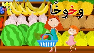 قصص الحروف  قصة حرف الخاء  حرف خ للاطفال [upl. by Ilek]