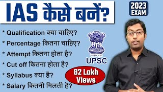 IAS कैसे बने 2023  How to become an IAS  पूरी प्रक्रिया जानिए इस विडियो में [upl. by Byrne]