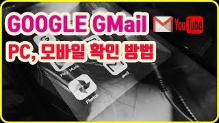 Google GMail PC와 모바일에서 확인 방법 [upl. by Eade]