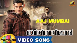 Businessman Movie Full Songs HD  Aaj Mumbai Song  Mahesh Babu  Kajal Aggarwal  Malayalam [upl. by Lehcin]