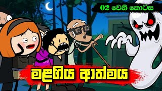 මළගිය ආත්මය 02 වෙනි කොටස  Sinhala Dubbing Animation Cartoon  Sl Animation Studio [upl. by Ora]