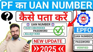 UAN Number Kaise nikale ll PF UAN kaise pata kare ll How to find UAN number [upl. by Sowell]