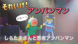 【アンパンマンショー】アンパンマンミュージアムのショーをノーカットで♡ [upl. by Ave]