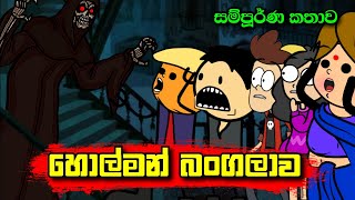 හොල්මන් බංගලාව  සම්පූර්ණ කතාව   Holman Bangalawa  Sinhala Dubbed Ghost Cartoon [upl. by Baiss619]