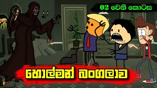 හොල්මන් බංගලාව 02 වෙනි කොටස  Sinhala Dubbing Animation Cartoon  Sl Animation Studio [upl. by Herold593]