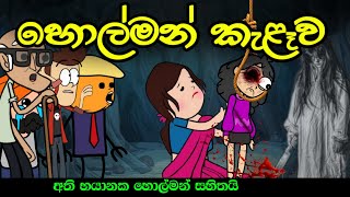 හොල්මන් කැළෑව සම්පූර්ණ වීඩියෝව  Sinhala Dubbed Funny Ghost Cartoon [upl. by Tcideneb830]