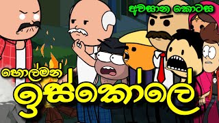 හොල්මන් ඉස්කෝලේ අවසාන කොටස  Holman Iskole  Sinhala Dubbed Ghost Cartoon [upl. by Nnylarak]