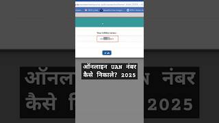 UAN Number Kaise Pata Kare Online 2025  How To Know UAN Number Online 2025 [upl. by Brinna]