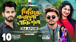 পিরিতে করলো একি হাল।Pirite korlo ekihal।এস এ আপন।Pagol bole loke।SA Apon। new song 2021।sad song [upl. by Nerte431]