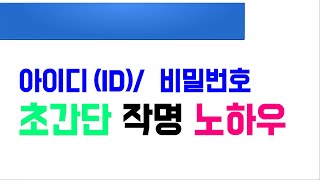 기억하기 쉬운 아이디와 비밀번호 만들기네이버 구글 다음 페이스북 이메일 및 계정 회원가입 [upl. by Ahsiemaj]