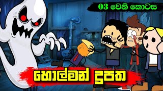 හොල්මන් දූපත 03 වෙනි කොටස  Sinhala Dubbing Animation Cartoon  2D Animation  Sl Animation Studio [upl. by Puto]