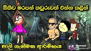 පාලි ගැනීමක‍ ආරම්භය  Holman cartoonsinhala cartoon animation [upl. by Ahsineb]