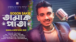 Tamak Pata 🍁 তামাক পাতা  Gogon Sakib  Bangla New Song 2020 [upl. by Farah]