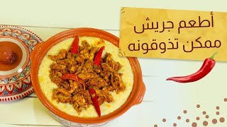 وجبات15ثانية  جريش بالدجاج واللبن 15smeals  Jareesh “crushed wheat” with chicken and yogurt [upl. by Annahsat]