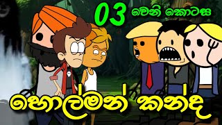 හොල්මන් කන්ද 03 වෙනි කොටස  Holman Kanda  Sinhala Dubbed Ghost Cartoon [upl. by China]