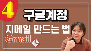 구글계정 지메일 만들기 Gmail 【유튜브 4 0】 [upl. by Galven]