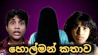 Holman Kathawa  හොල්මන් කතාව  Srilanka Sinhala holaman Comedy Video [upl. by Atiuqihc842]