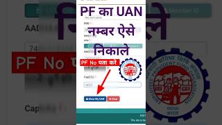 PF का UAN No पता करे know Your UAN Number shorts viralvideo [upl. by Desi]