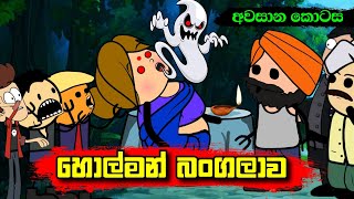 හොල්මන් බංගලාව අවසාන කොටස  Sinhala Dubbing Animation Cartoon  Sl Animation Studio [upl. by Etnauj]