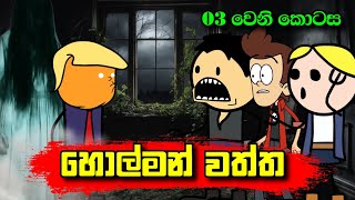 හොල්මන් වත්ත 03 වෙනි කොටස  Holman Waththa Part 03  Sinhala Dubbing Animation Cartoon [upl. by Onder285]