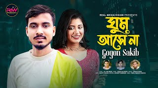 GOGON SAKIB🔥 ঘুম আসে না 🔥Ghum Ase Na ।। Gogon Sakib New Bangla Song 2022 ।। Real Media Vision [upl. by Aratihc579]